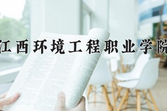 2024年江西环境工程职业学院在重庆计划招生人数（附学费及专业录取分)
