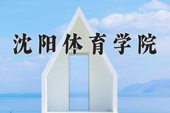 2024年沈阳体育学院在河北计划招生人数（附学费及专业录取分)