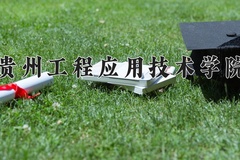 2024年贵州工程应用技术学院在河北计划招生人数（附学费及专业录取分)
