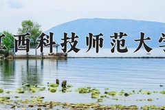2024年江西科技师范大学在重庆计划招生人数（附学费及专业录取分)
