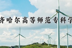 2024年齐齐哈尔高等师范专科学校在重庆计划招生人数（附学费及专业录取分)