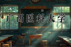 2024年广西医科大学在重庆计划招生人数（附学费及专业录取分)
