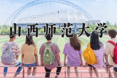 2024年山西师范大学在重庆计划招生人数（附学费及专业录取分)