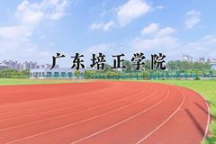 2024年广东培正学院在重庆计划招生人数（附学费及专业录取分)