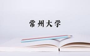 2024年常州大学在重庆计划招生人数（附学费及专业录取分)