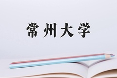 2024年常州大学在重庆计划招生人数（附学费及专业录取分)