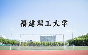 2024年福建理工大学在重庆计划招生人数（附学费及专业录取分)