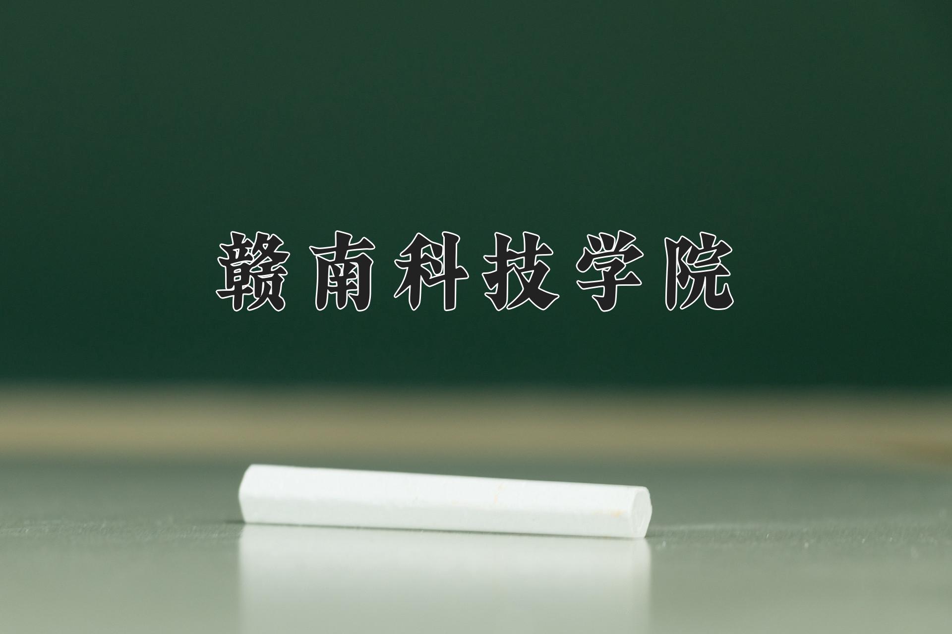 赣南科技学院