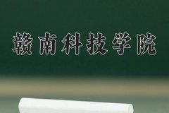 2024年赣南科技学院在河北计划招生人数（附学费及专业录取分)