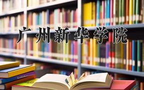 2024年广州新华学院在重庆计划招生人数（附学费及专业录取分)