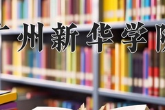 2024年广州新华学院在重庆计划招生人数（附学费及专业录取分)