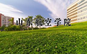 2024年山东航空学院在河北计划招生人数（附学费及专业录取分)