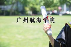 2024年广州航海学院在河北计划招生人数（附学费及专业录取分)