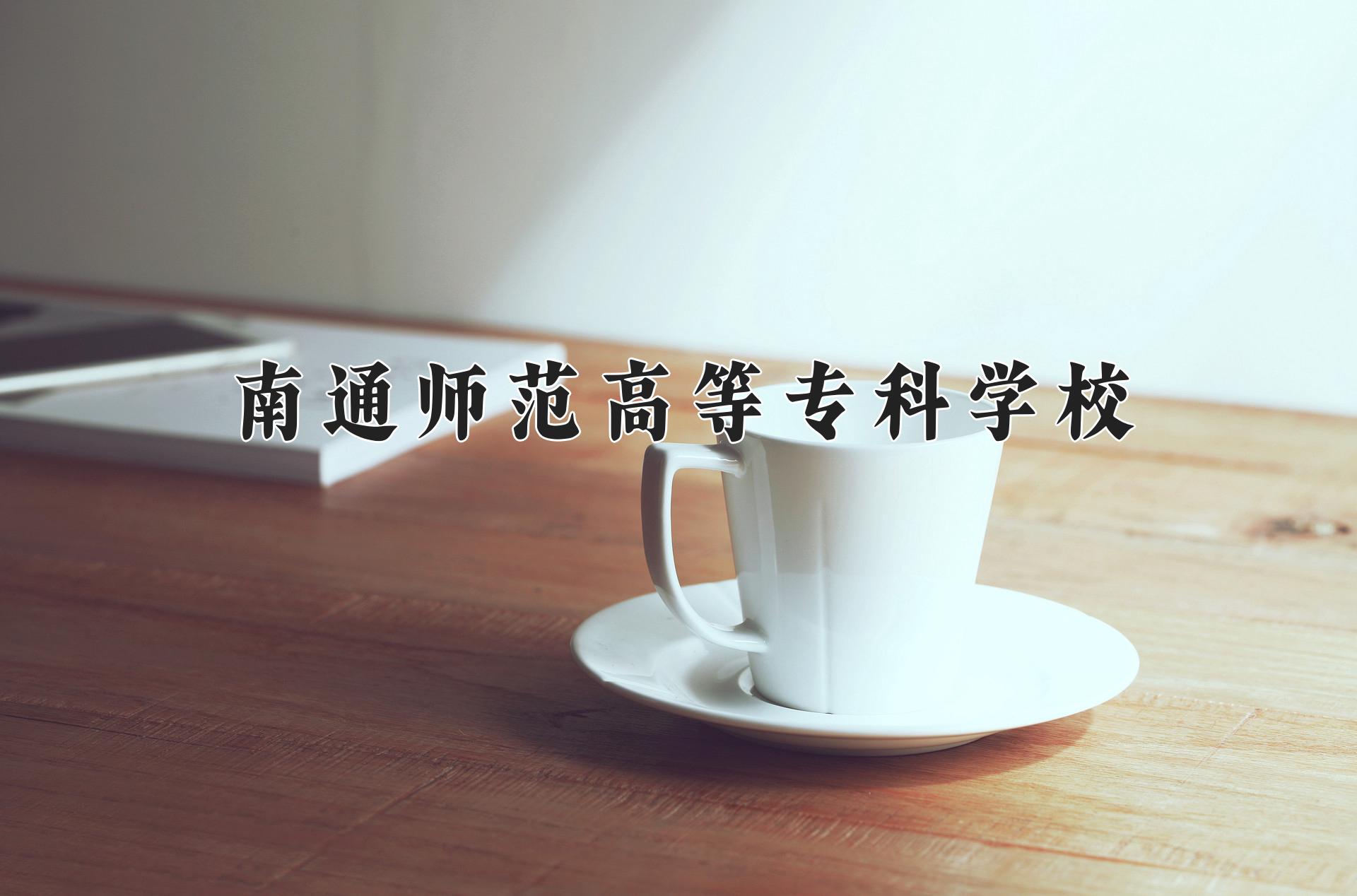 南通师范高等专科学校