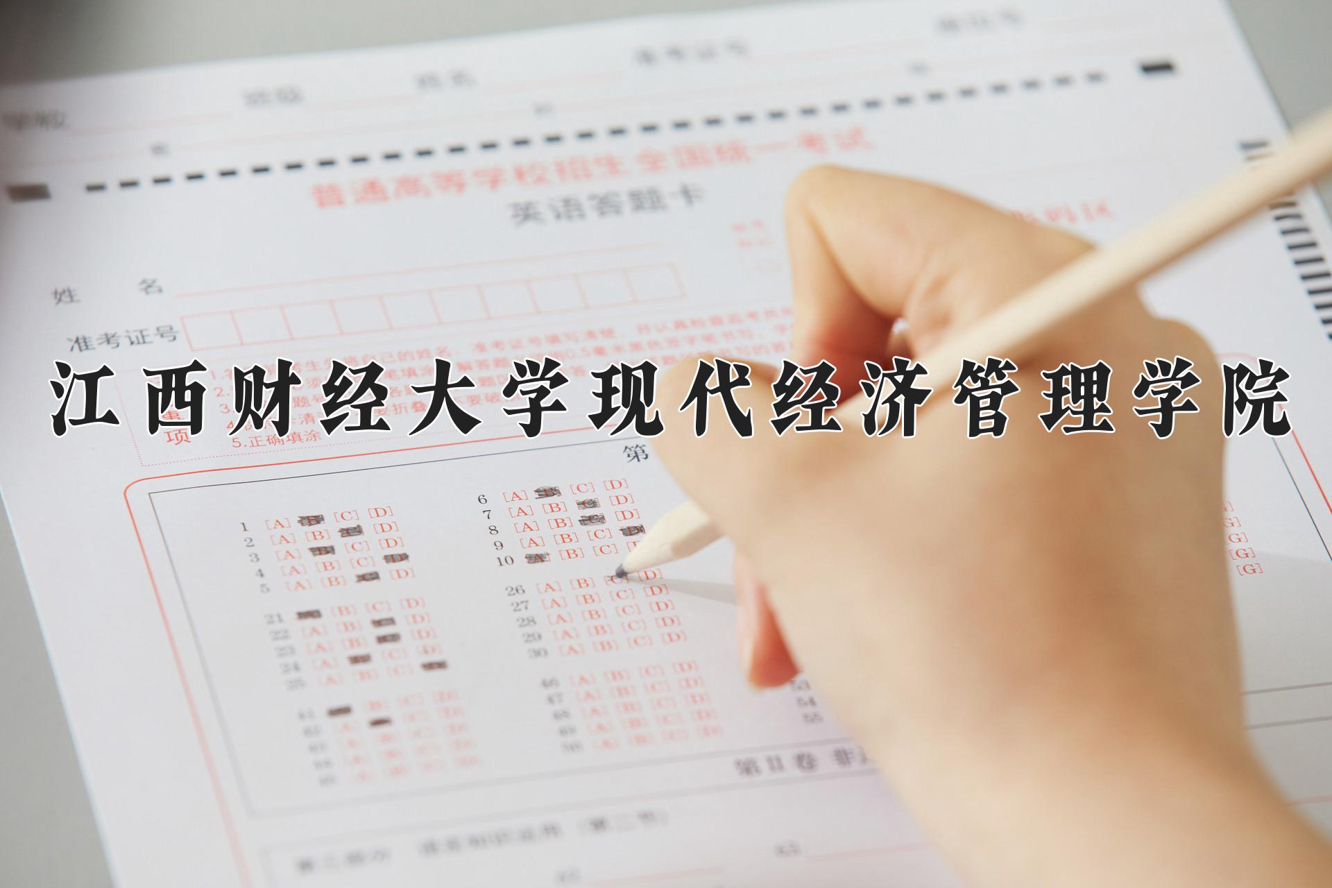 江西财经大学现代经济管理学院