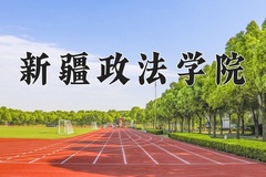 2024年新疆政法学院在河北计划招生人数（附学费及专业录取分)