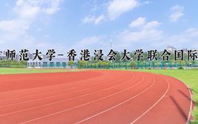 2024年北京师范大学-香港浸会大学联合国际学院在重庆计划招生人数（附学费及专业录取分)