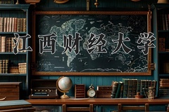 2024年江西财经大学在重庆计划招生人数（附学费及专业录取分)