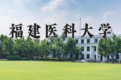 2024年福建医科大学在河北计划招生人数（附学费及专业录取分)
