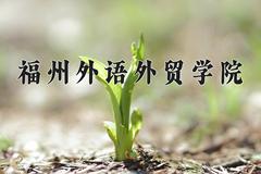 2024年福州外语外贸学院在河北计划招生人数（附学费及专业录取分)