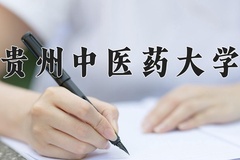 2024年贵州中医药大学在河北计划招生人数（附学费及专业录取分)
