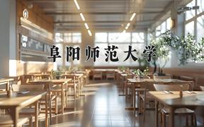 2024年阜阳师范大学在河北计划招生人数（附学费及专业录取分)