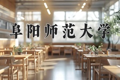 2024年阜阳师范大学在河北计划招生人数（附学费及专业录取分)
