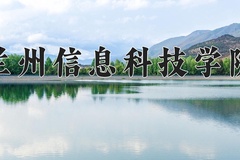 2024年兰州信息科技学院在河北计划招生人数（附学费及专业录取分)