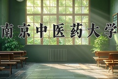 2024年南京中医药大学在重庆计划招生人数（附学费及专业录取分)
