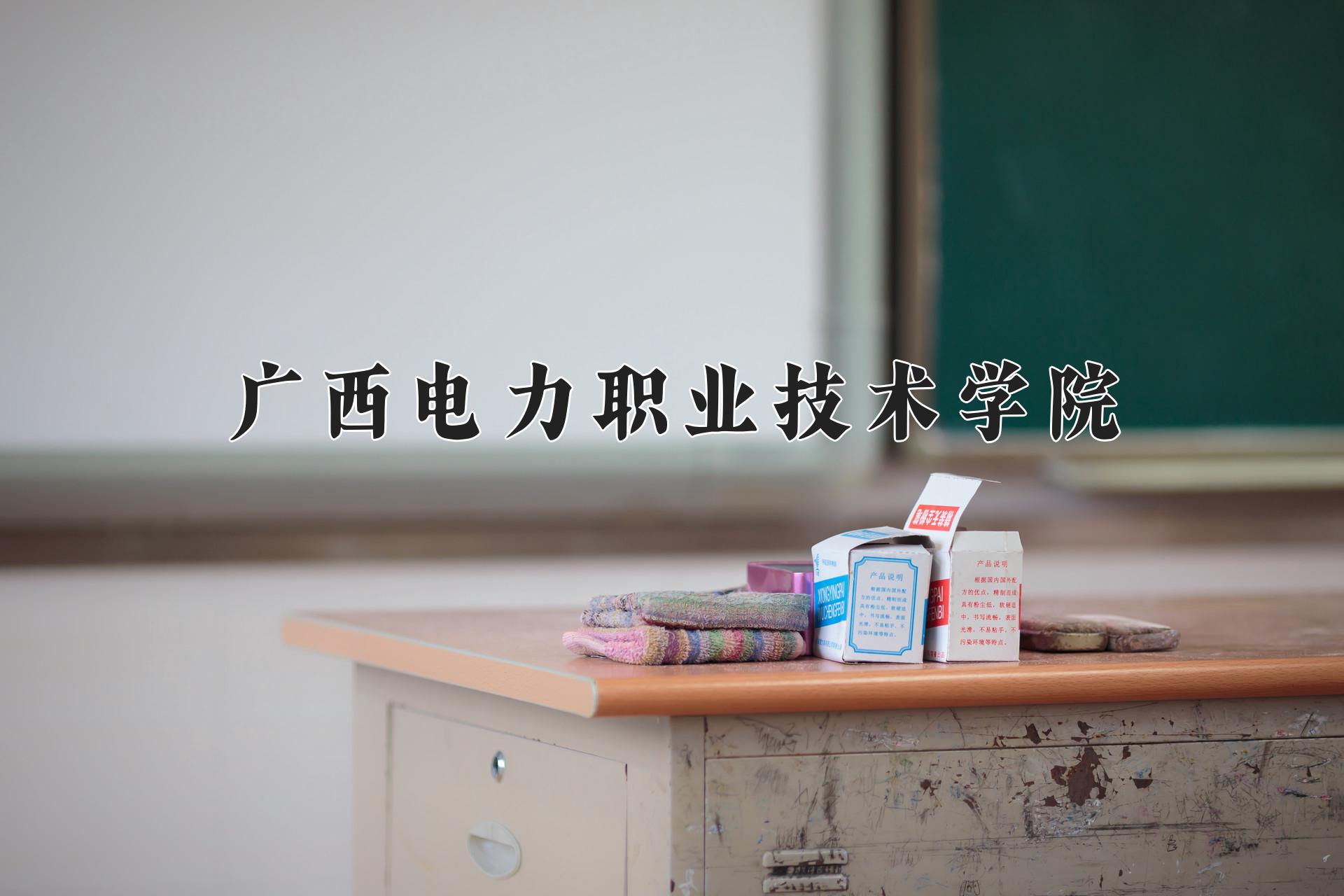 广西电力职业技术学院