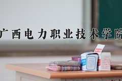 2024年广西电力职业技术学院在重庆计划招生人数（附学费及专业录取分)