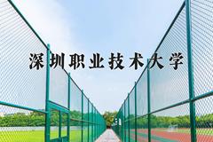 2024年深圳职业技术大学在河北计划招生人数（附学费及专业录取分)