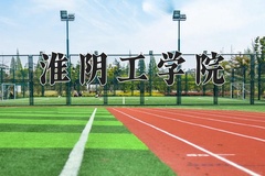 2024年淮阴工学院在重庆计划招生人数（附学费及专业录取分)