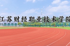 2024年江苏财经职业技术学院在河北计划招生人数（附学费及专业录取分)