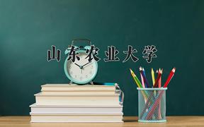 2024年山东农业大学在河北计划招生人数（附学费及专业录取分)