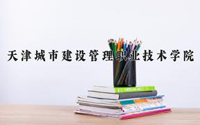 2024年天津城市建设管理职业技术学院在河北计划招生人数（附学费及专业录取分)