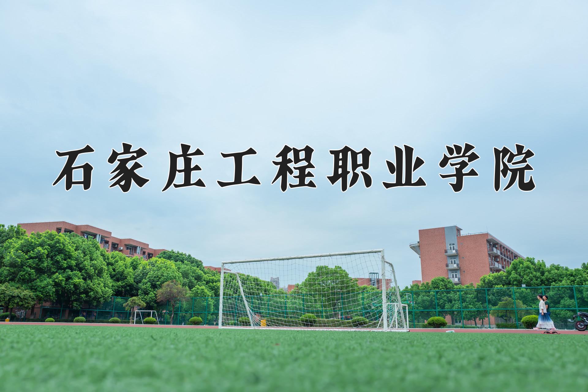 石家庄工程职业学院