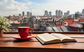 2024年广西师范大学在重庆计划招生人数（附学费及专业录取分)