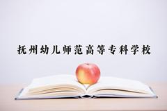 2024年抚州幼儿师范高等专科学校在河北计划招生人数（附学费及专业录取分)