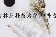 2024年中南林业科技大学(中外合作)在重庆计划招生人数（附学费及专业录取分)