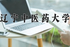 2024年辽宁中医药大学在重庆计划招生人数（附学费及专业录取分)