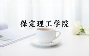 2024年保定理工学院在重庆计划招生人数（附学费及专业录取分)