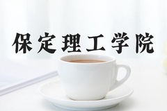 2024年保定理工学院在重庆计划招生人数（附学费及专业录取分)