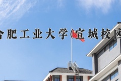 2024年合肥工业大学(宣城校区)在重庆计划招生人数（附学费及专业录取分)