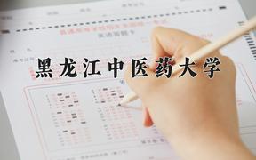 2024年黑龙江中医药大学在重庆计划招生人数（附学费及专业录取分)