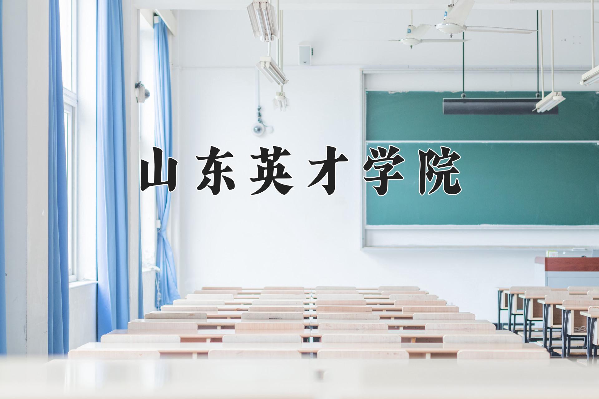 山东英才学院