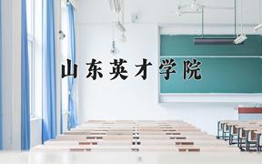 2024年山东英才学院在河北计划招生人数（附学费及专业录取分)