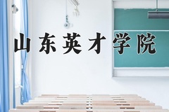 2024年山东英才学院在河北计划招生人数（附学费及专业录取分)