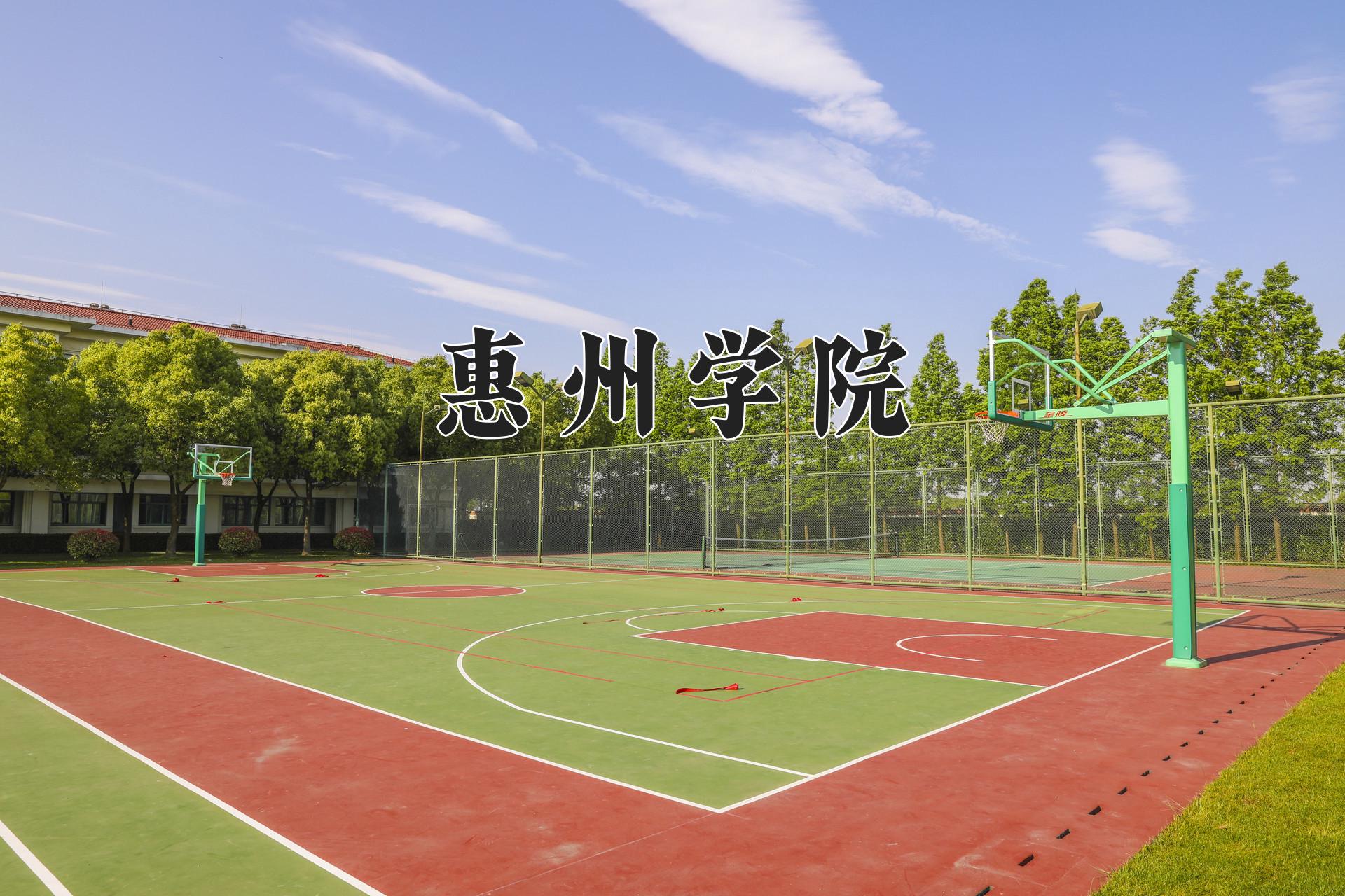 惠州学院