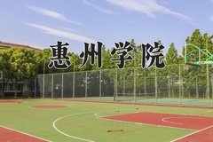 2024年惠州学院在重庆计划招生人数（附学费及专业录取分)